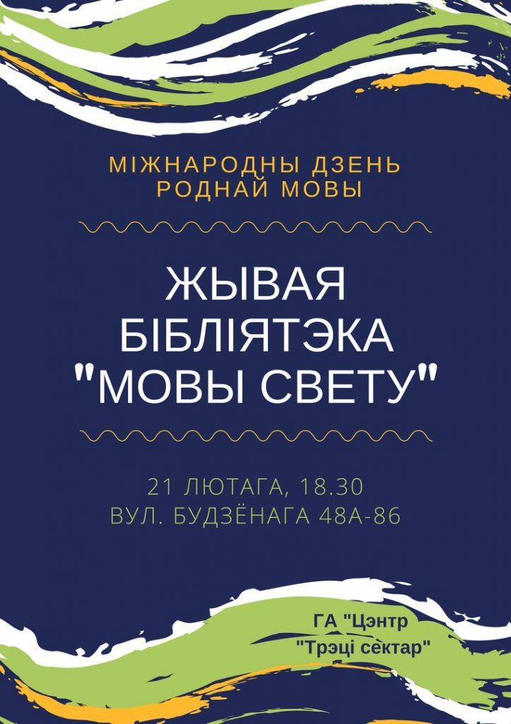 Гродзенцам прапануюць пазнаёміцца з  15 мовамі свету ў Міжнародны дзень роднай мовы