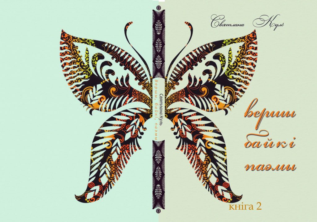 Знаёмства з кнігай. «Вершы, байкі і паэмы. Кніга 2» Святланы Куль