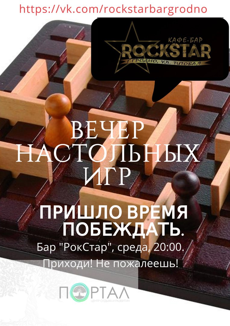 У бары «RockStar» можна пагуляць у ”настолкі”. Бясплатна