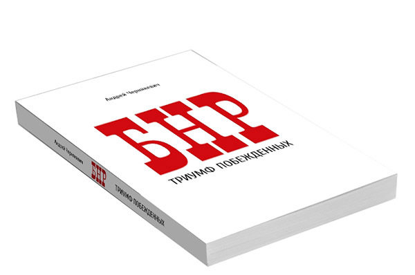 Историк Андрей Чернякевич из Гродно написал историю БНР по-русски