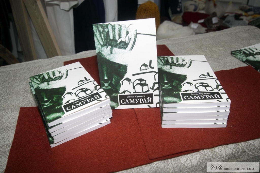 Знаёмства з кнігай: "Самурай" Алеся Кіркевіча