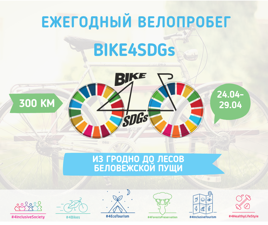 400 велосипедистов проедут из Гродно до Бреста, чтобы поддержать устойчивое развитие