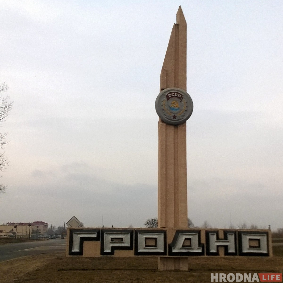 У Гродне пачалі зносіць савецкія помнікі У Гродне пачалі зносіць савецкія помнікі