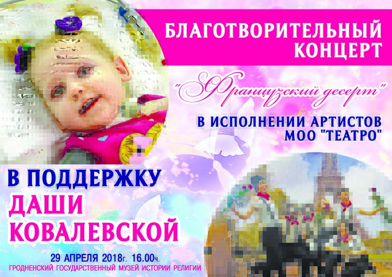 «Французскі дэсерт»  ў падтрымку хворай дзяўчынкі пакажуць у Гродне