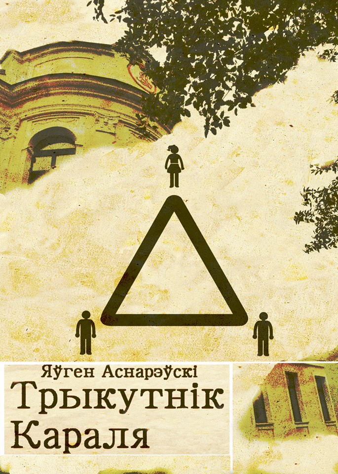 Забойца не дварэцкі. Гродзенскі блогер напісаў дэтэктыў пра скарб апошняга караля і прыгоды мясцовых гісторыкаў