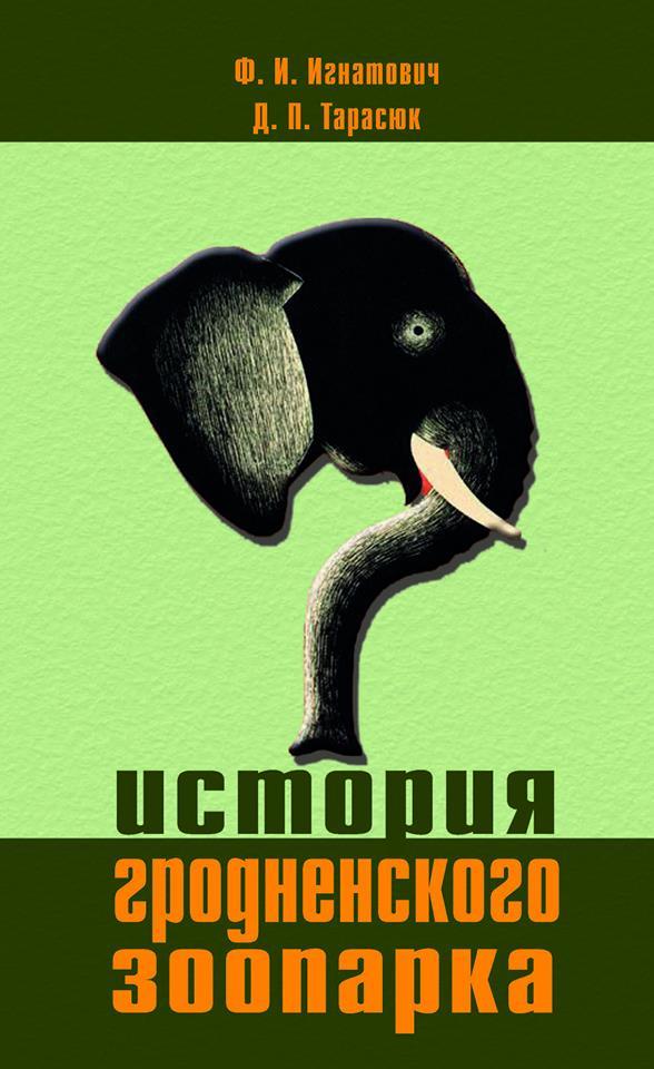 Знакомство с книгой: История гродненского зоопарка