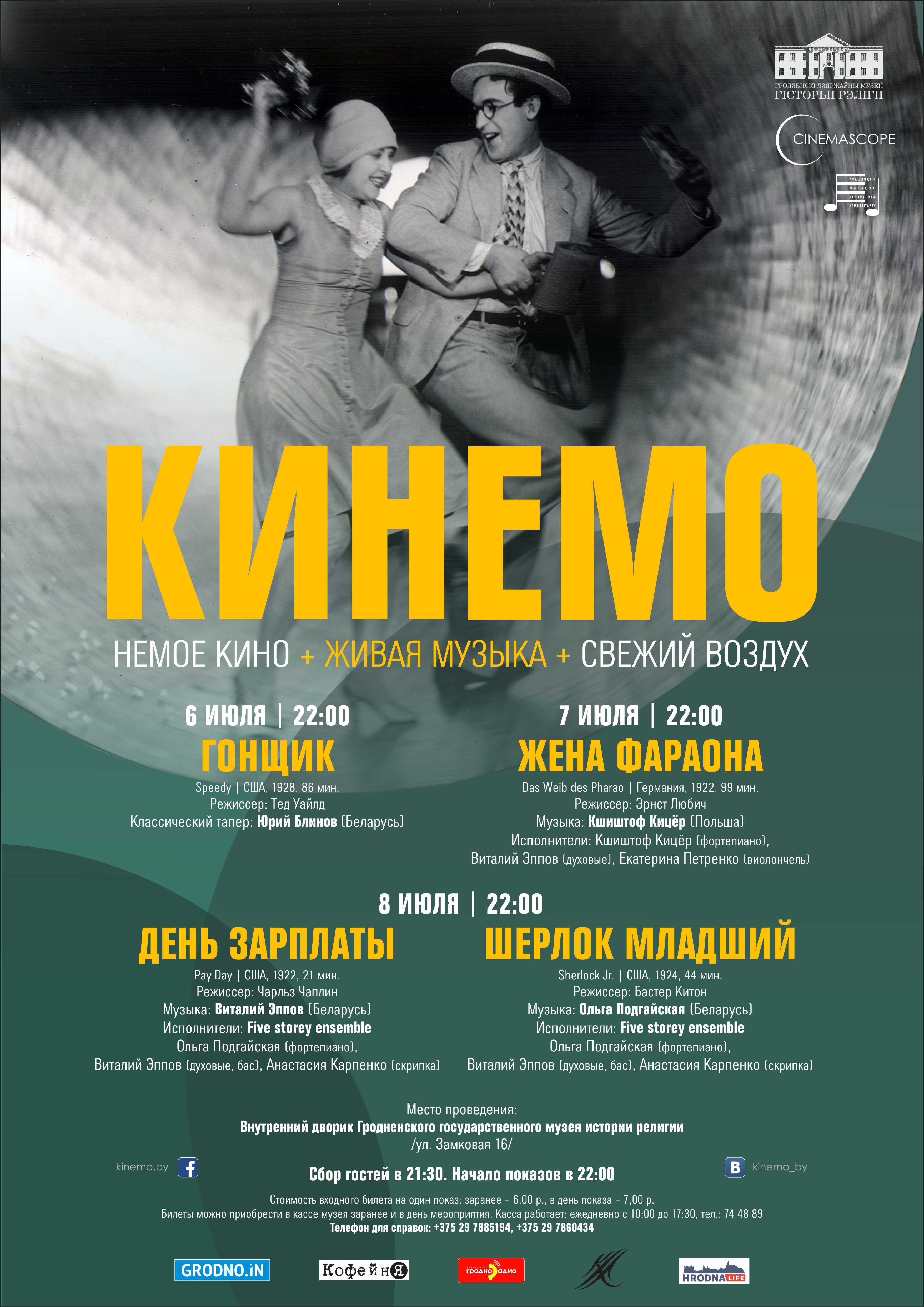 Оpen-air "Кинемо" едет в Гродно. Смотри программу и выбирай кино