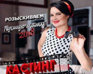 Шукаем лепшую маму! Гродзенак запрашаюць далучацца да конкурсу Шукаем лепшую маму! Гродзенак запрашаюць далучацца да конкурсу