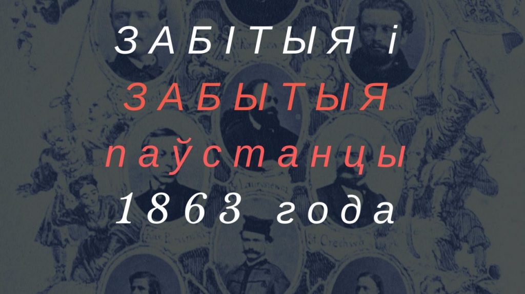 Забітыя і забытыя. Гродзенскі гісторык збірае праз краўдфандынг грошы на кнігу пра паўстанцаў 1863 года