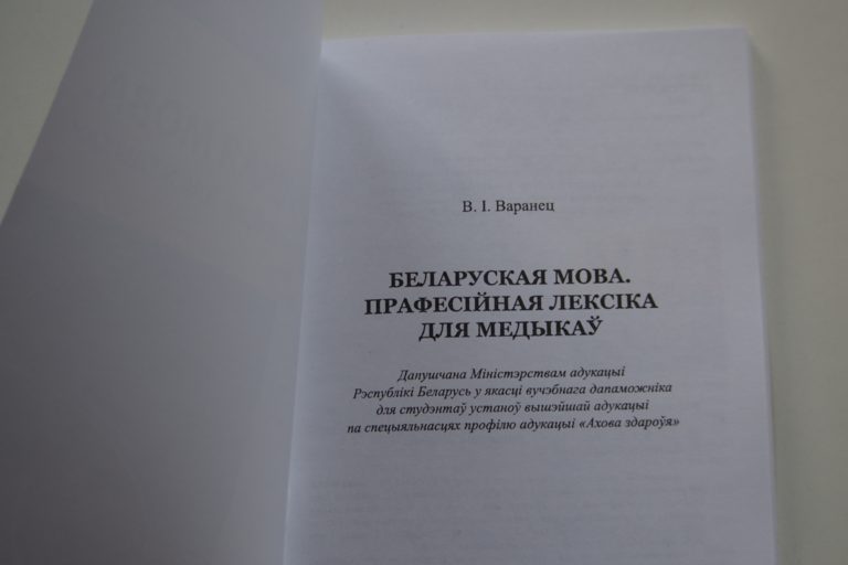 «На дрэвах распусціліся ныркі». Прафесар філалогіі пра асаблівасці беларускай мовы ў медыцыне