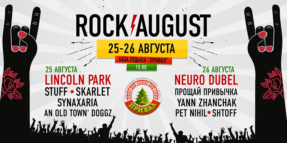 Rосk August пройдет под Гродно. С Lincoln Park и без Neuro Dubel