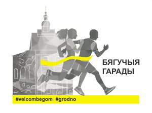 200 000 рублёў за 200 000 кіламетраў: «Еўрапейскія забегі» #velcombegom датэрмінова прабеглі на рэкордную суму 200 000 рублёў за 200 000 кіламетраў: «Еўрапейскія забегі» #velcombegom датэрмінова прабеглі на рэкордную суму