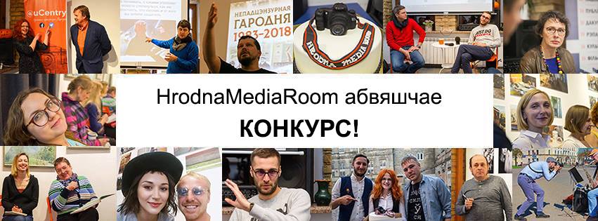 HrodnaMediaRoom абвяшчае конкурс матэрыялаў пра грамадскі актывізм на Гродзеншчыне
