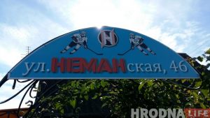 Як гродзенскія заўзятары «Планеты» назвалі вуліцу Нёманскай Як гродзенскія заўзятары «Планеты» назвалі вуліцу Нёманскай