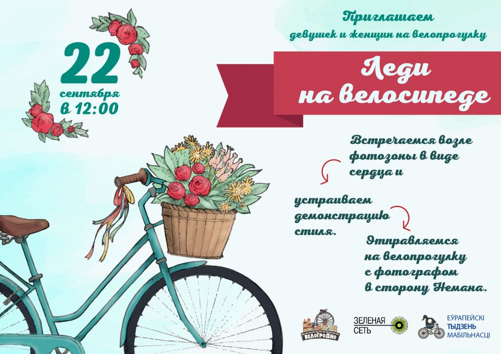 "Леди на велосипеде" стильно прокатятся по Гродно