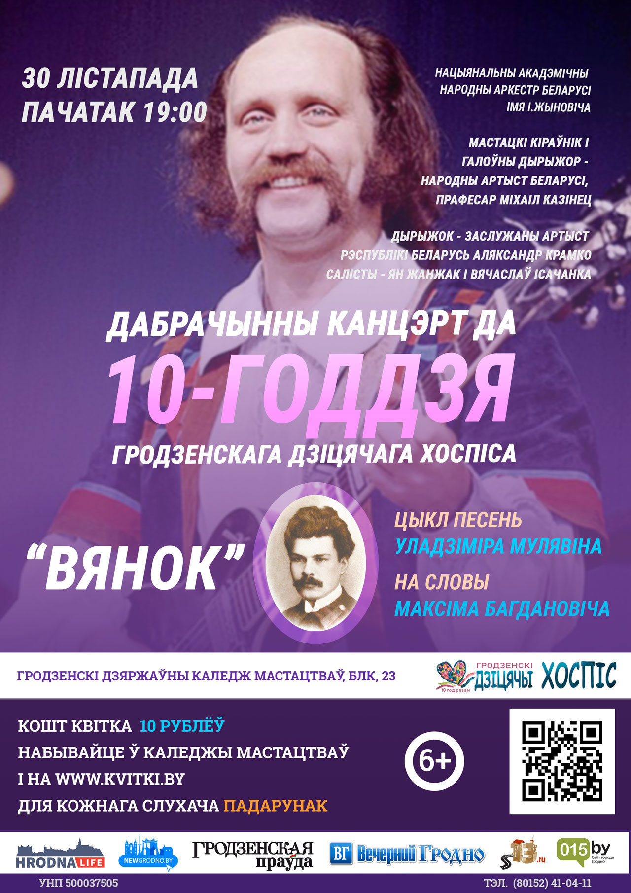 На дабрачынным канцэрце заспяваюць вершы Багдановіча пад музыку Мулявіна