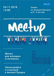 У Гродне адбудзецца мітап Inspired BY Рэгіён для гарадскіх актывістаў