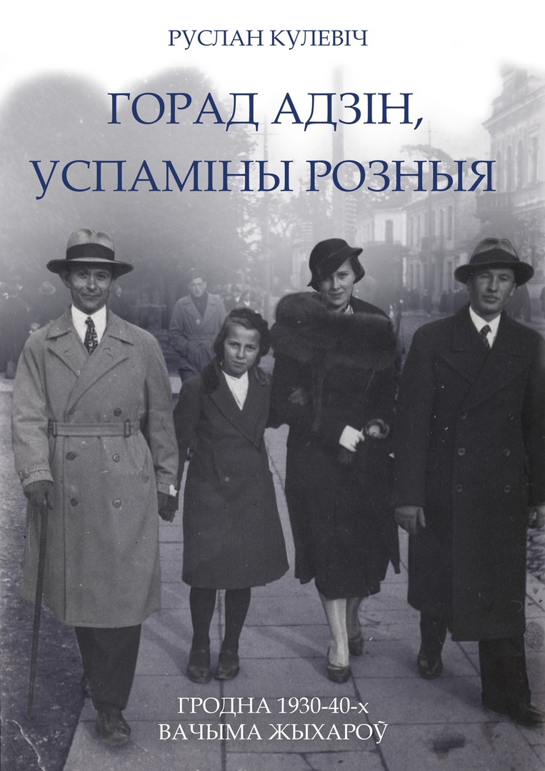 "Объехал весь Гродно в поисках очевидцев". Уже можно заказать книгу воспоминаний от Руслана Кулевича и Hrodna.life