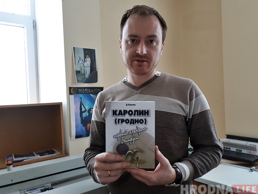 Гродзенскі гісторык выдаў кнігу пра першы ў Беларусі аэрадром
