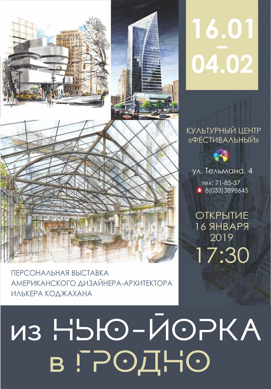 Выстава амерыканскага мастака-дызайнера «З Нью-Ёрка ў Гродна" адкрыецца ў «Фестывальным»