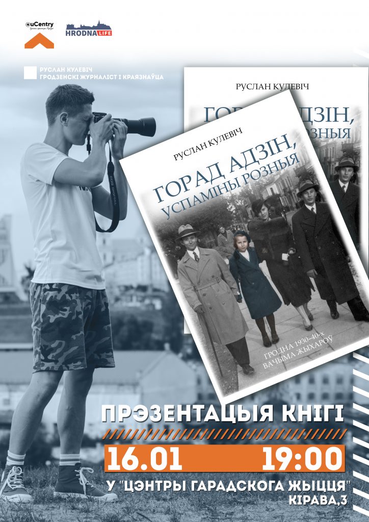 "Горад адзін, успаміны розныя". Прэзентацыя кнігі пра даўні Гродна