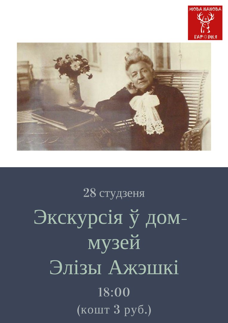 "Мова Нанова" запрашае на экскурсію ў домік Элізы Ажэшка
