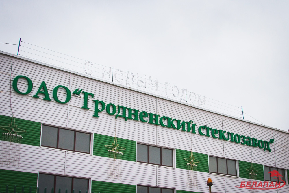Гродненский стеклозавод вышел на прибыльную работу, купил конкурента-банкрота и не жалеет