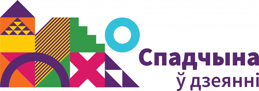 Ці маем, чым пахваліцца? ІКАМОС абвяшчае конкурс паспяховых праектаў "Спадчына ў дзеянні"