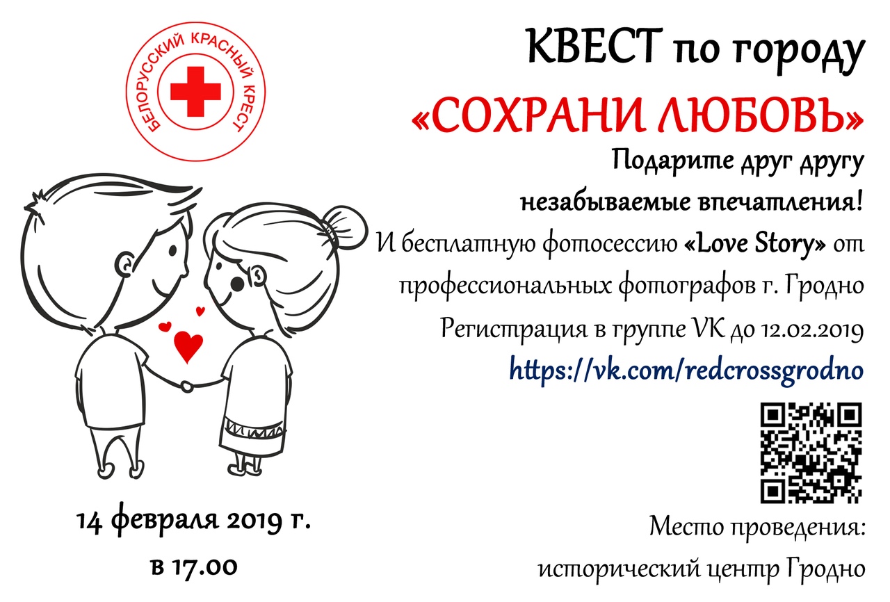 Захавай каханне: 14 лютага Чырвоны Крыж запрашае гродзенцаў на квэст-гульню