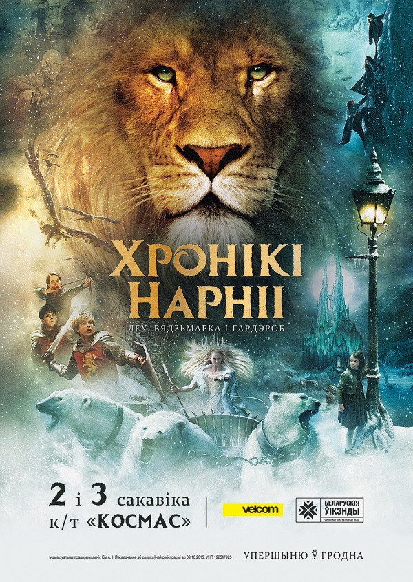 В Гродно покажут «Хроники Нарнии» по-белорусски. В планах регулярные показы на мове