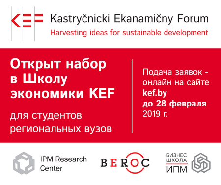 Гродзенскія студэнты могуць павучыцца ў Школе эканомікі KEF