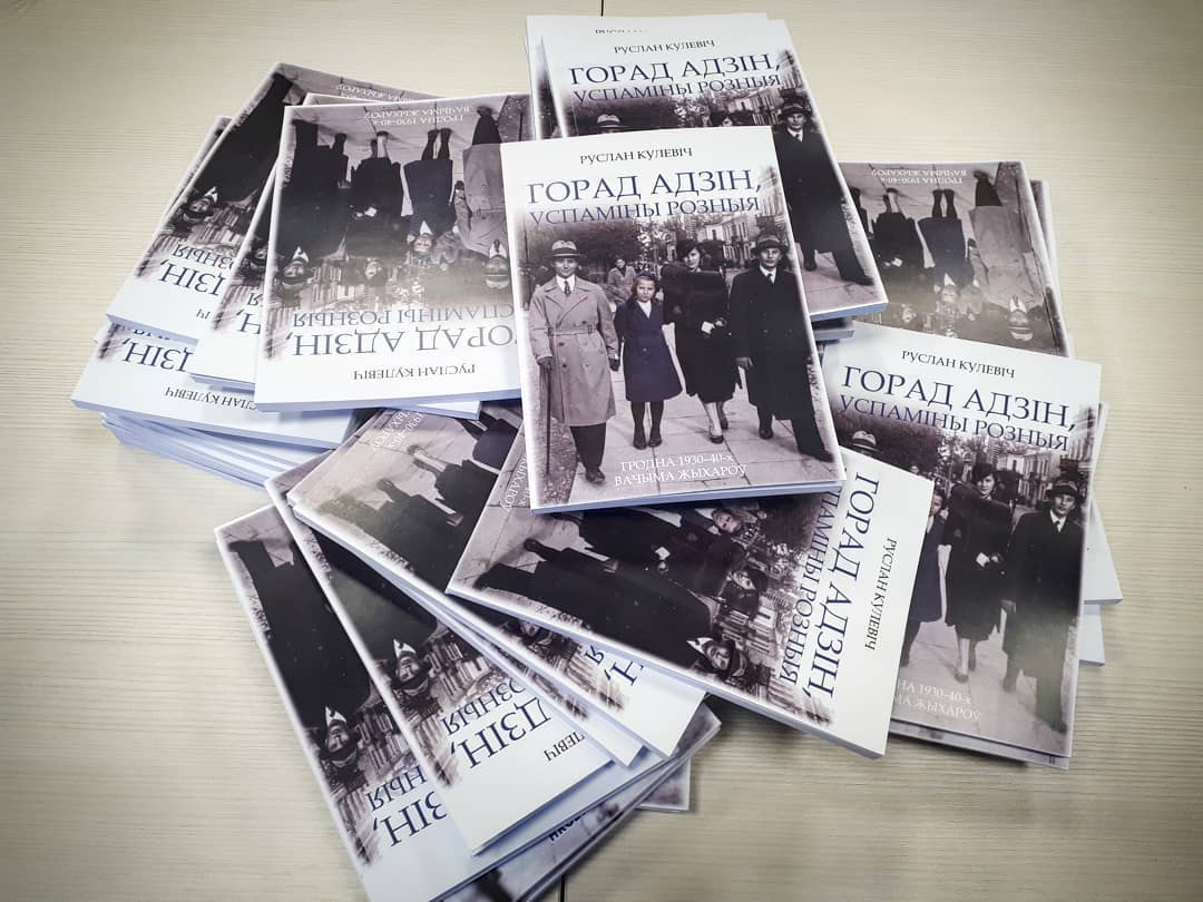 Кніга Руслана Кулевіча "Горад адзін успаміны розныя"