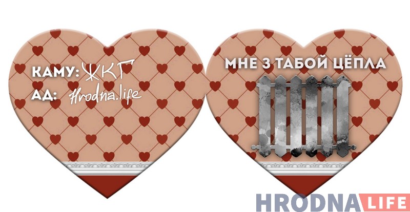 5 валянцінак ад Hrodna.life. Здагадайцеся, каго мы любім і за што