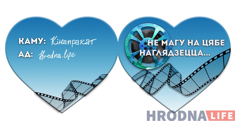 5 валянцінак ад Hrodna.life. Здагадайцеся, каго мы любім і за што