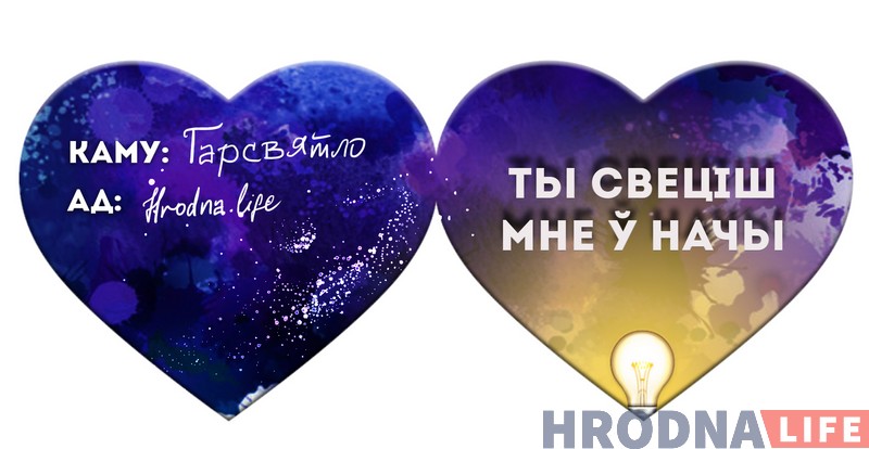 5 валянцінак ад Hrodna.life. Здагадайцеся, каго мы любім і за што