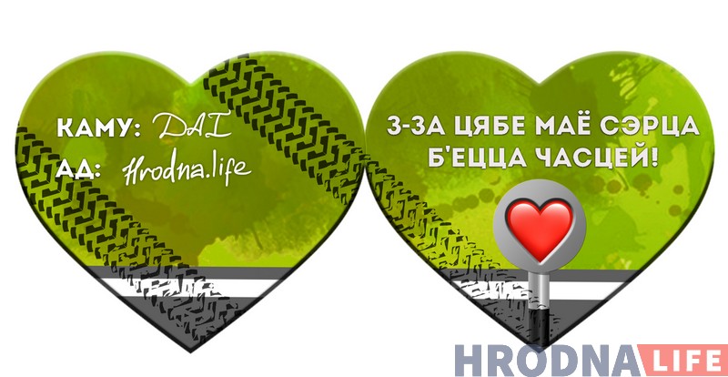 5 валянцінак ад Hrodna.life. Здагадайцеся, каго мы любім і за што
