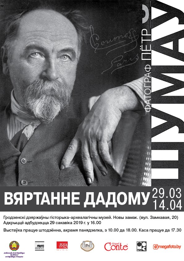 «Петр Шумов. Возвращение домой». Гродненцам покажут фотопортреты Шагала, Бакста, Эйнштейна