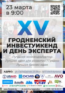 Гродзенскі ІнвестУікенд