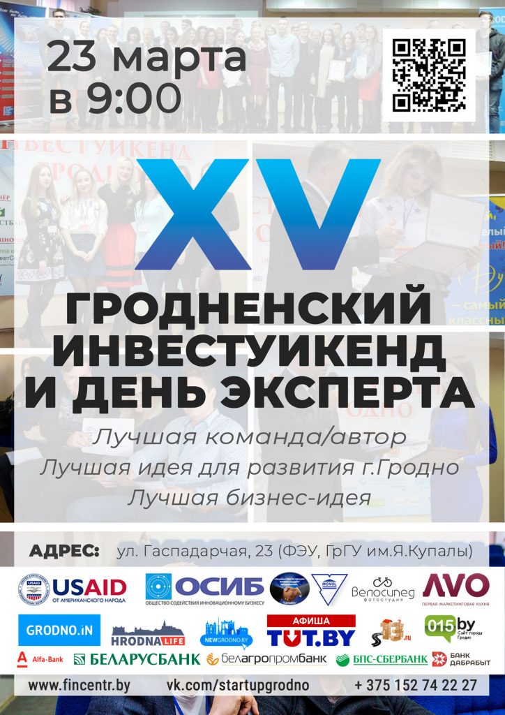 Гродзенскі ІнвестУікенд