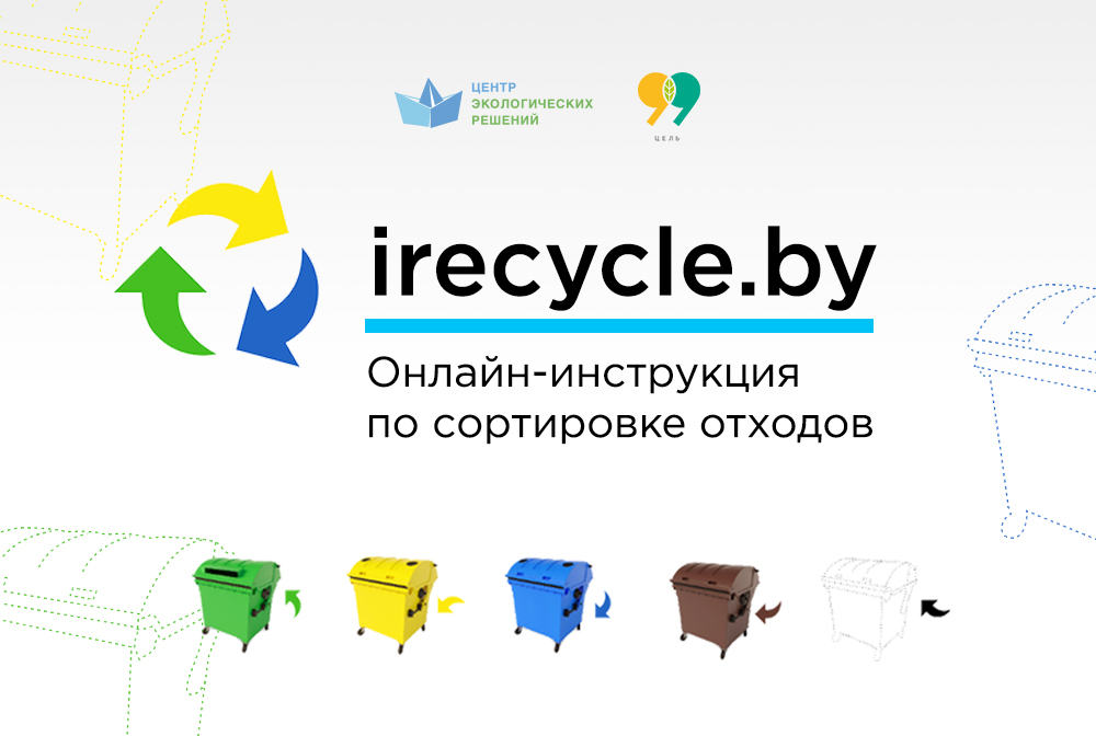 Не ведаеш як сартаваць адходы ў Беларусі? Ёсць анлайн-інструкцыя