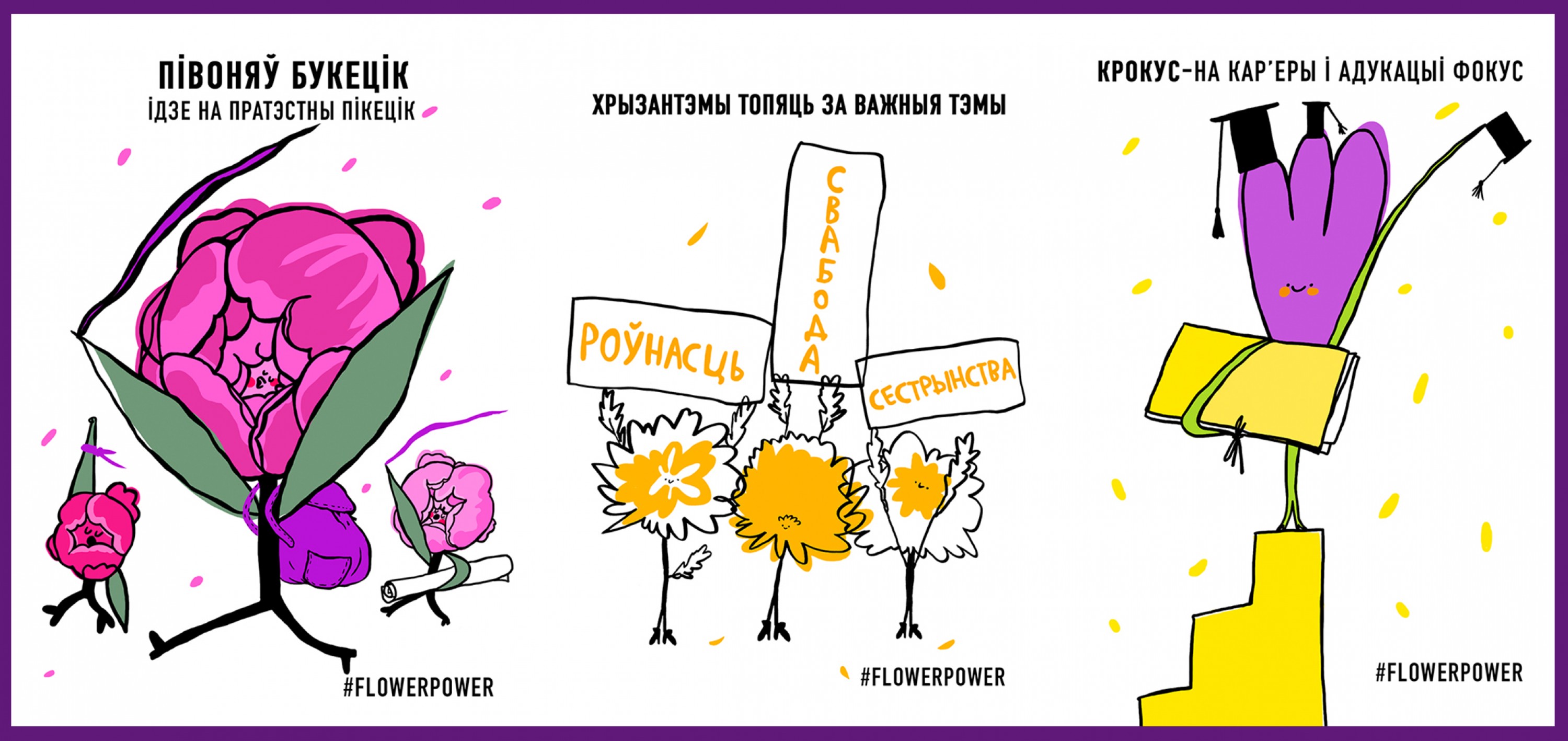 #FLOWERPOWER: «Вясна» падрыхтавала альтэрнатыўныя паштоўкі да 8 сакавіка