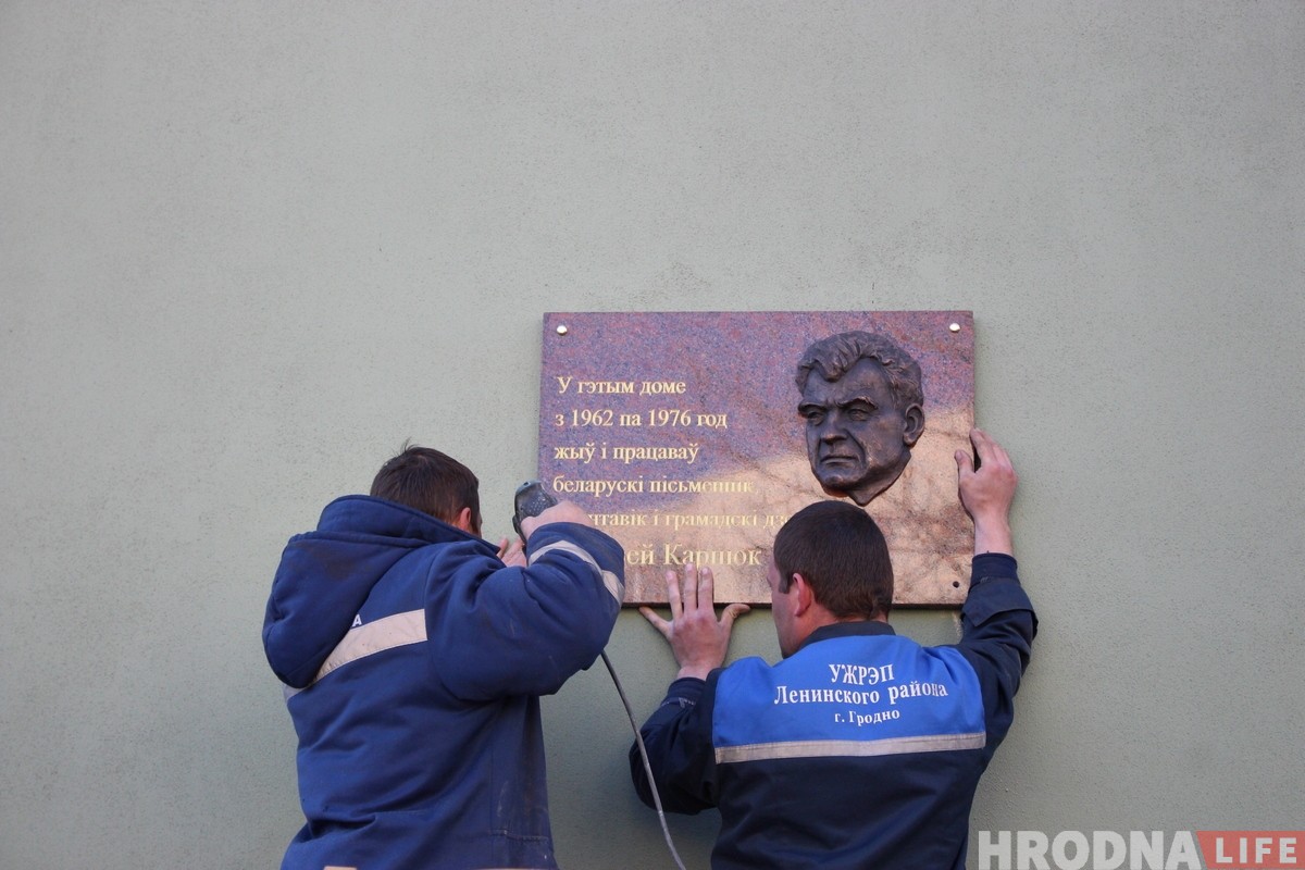 У Гродне ўсталявалі памятную шыльду Аляксею Карпюку