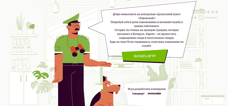 У Гродне стварылі камп’ютарную гульню, якая можа “замяніць” мытню