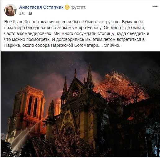 Что пишут гродненцы о пожаре в Нотр-Даме в социальных сетях