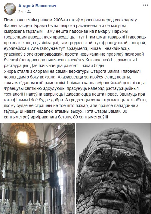 Что пишут гродненцы о пожаре в Нотр-Даме в социальных сетях