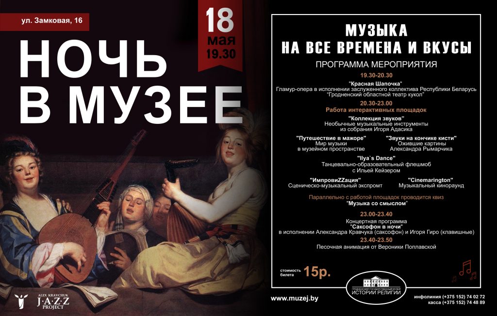 Гламур-опера и саксофонный концерт: Что будет на Ночь музеев в Музее истории религии