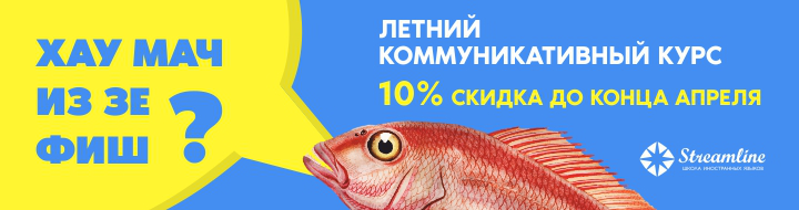Разговорись на летнем коммуникативном курсе Streamline!