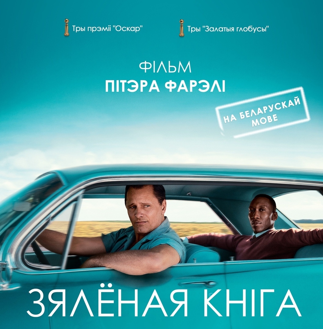 В Гродно в белорусском озвучке покажут фильм "Зеленая книга", который получил три "Оскара"