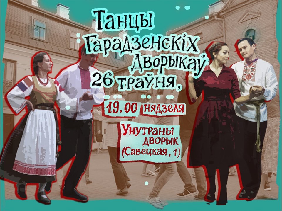 В Гродно открывают сезон "Танцы гарадзенскіх дворыкаў"