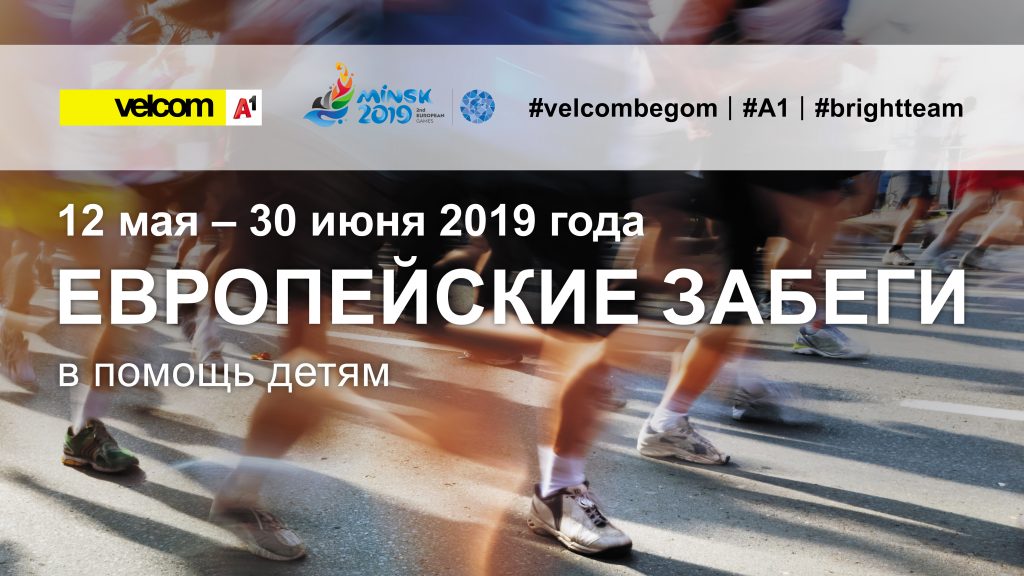 Жыхароў Гродзеншчыны клічуць прабегчы 200 000 кіламетраў у дапамогу дзецям-спартсменам з інваліднасцю
